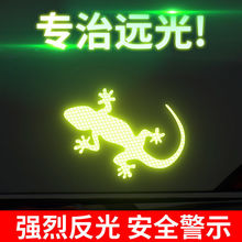 壁虎反光贴车用家用品钻石级贴平安贴警示防水防晒遮挡划痕贴