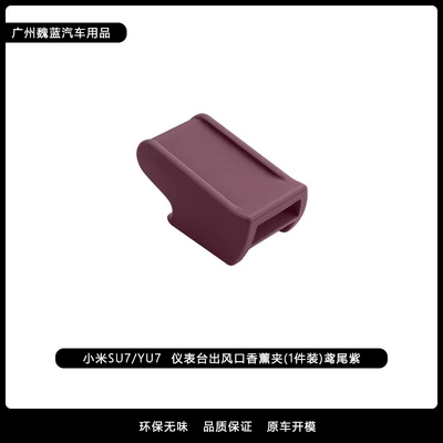Suitable for Xiaomi Yu7 Air Other Automotive Interior Supplies - yu7-air-outlet-aromatherapy-clip-iris-purple
