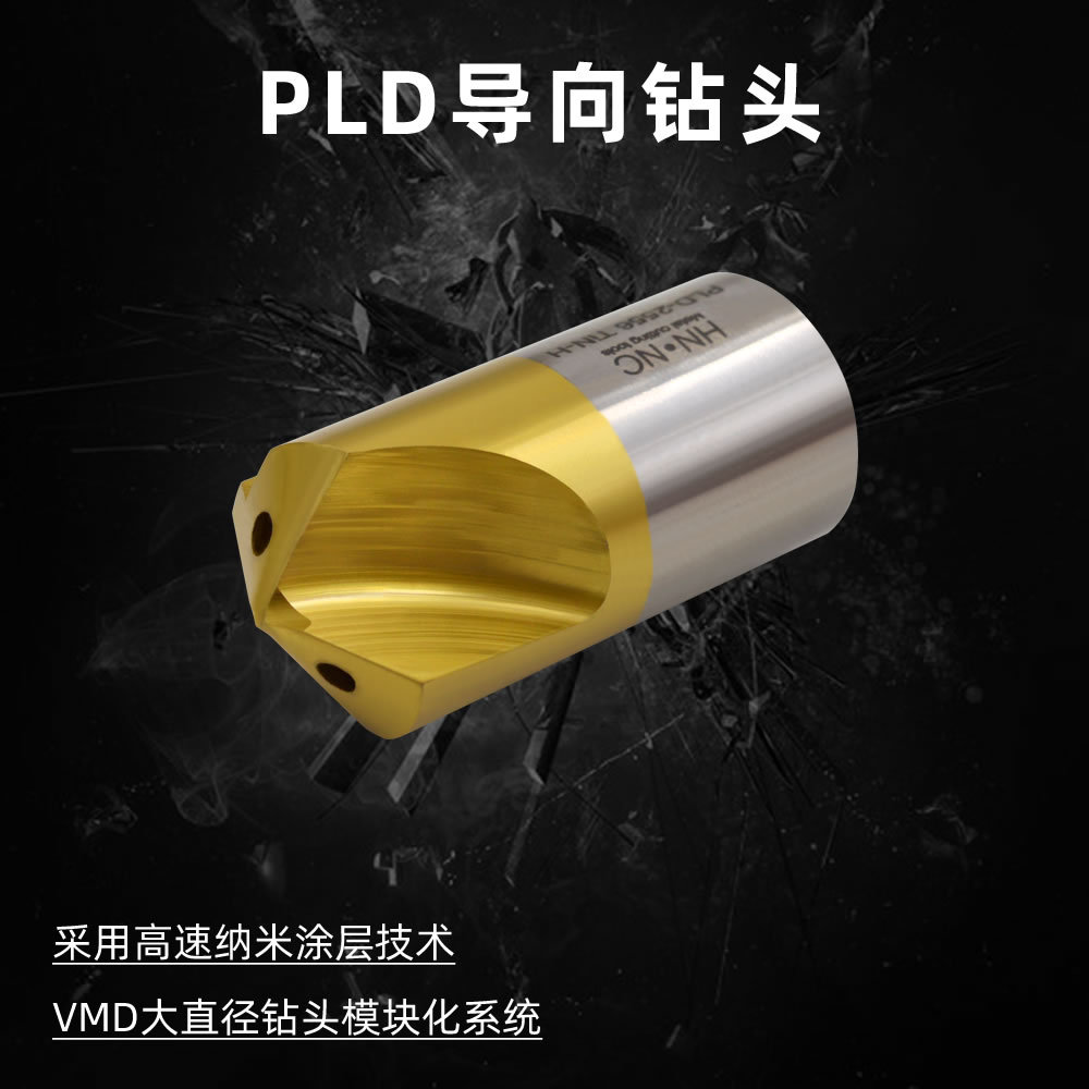 海纳PLD-2556定心钻VMD内冷却深孔大钻头PLD导向钻定心钻U钻中心