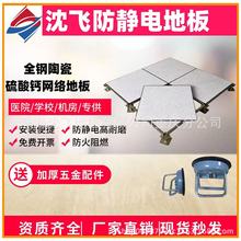 上海北京浙江沈飛防靜電地板全鋼有無邊IT機房監控消防高架空國標