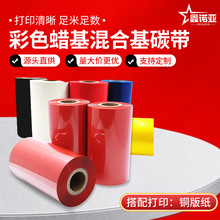 彩色蜡基混合基碳带60~110mm*300m条码打印机不干胶铜版标签纸红