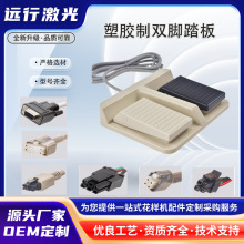 塑胶脚踏板，睿能款，大豪款，上亿款，花样机脚踏板配件