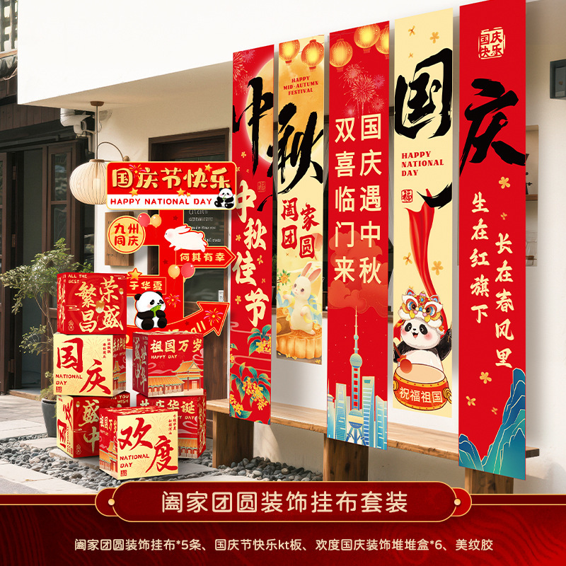 中秋节店铺商场幼儿园活动装饰品挂布挂条国庆背景墙布置拍照条幅|undefined