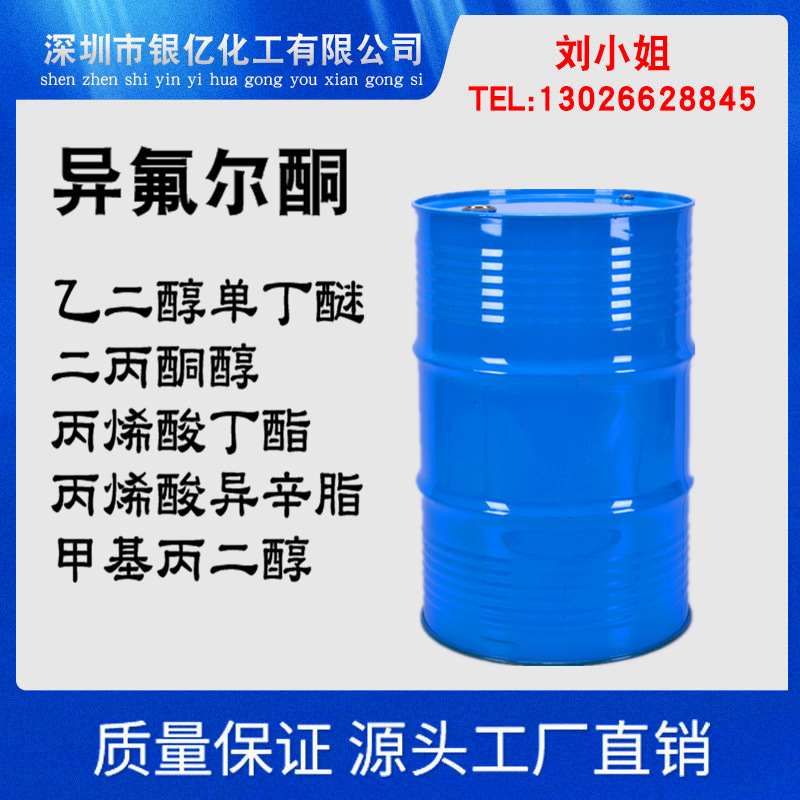 廠家直銷 異氟爾酮 783工業級99.9%含量 異氟爾酮 量大價優