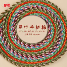 新款星空手搓棉1.6mm手工编织手绳手链不掉色DIY饰品配件厂家直销
