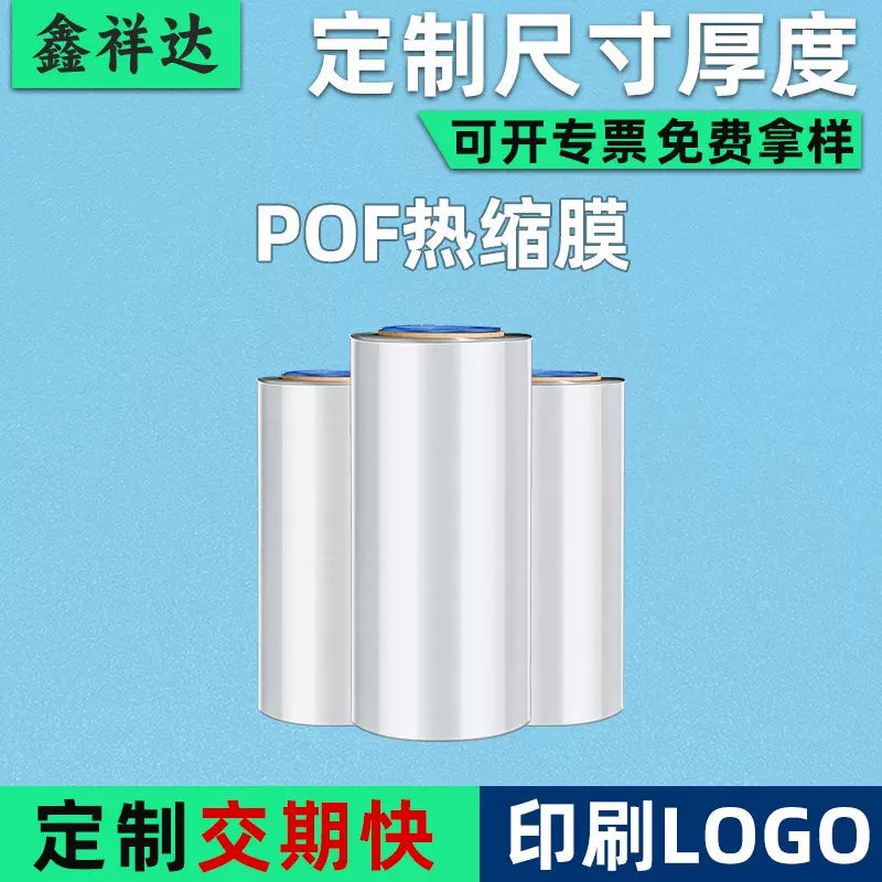 现货高性能热缩膜pof低温交联膜对折膜自动机包装卷膜定制收缩膜