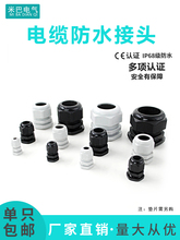 ♡♡尼龙塑料电缆防水接头密封端子固定葛格兰头锁母填料函M16PG7