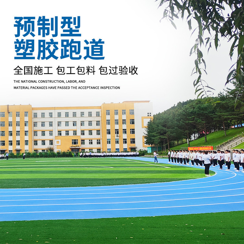 学校操场体育场预制型塑胶跑道玉米纹防滑耐磨抗老化预制塑胶跑道|undefined
