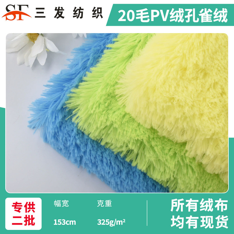 20毛无光pv绒 孔雀绒南韩绒公仔面料 玩具玩偶宠物窝地毯长毛绒布|undefined