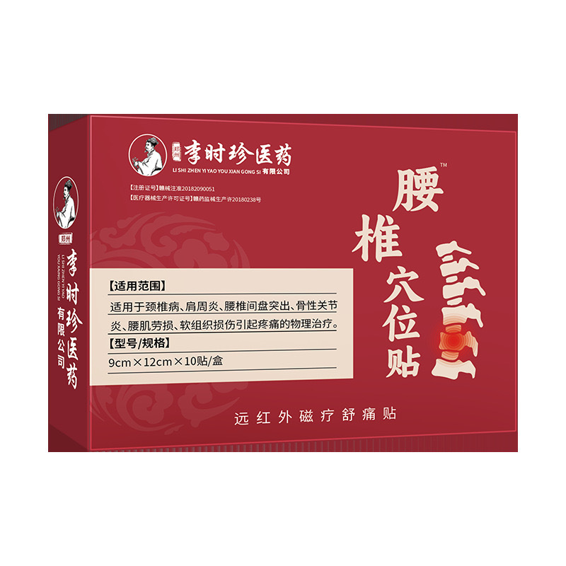 李時珍腰椎ツボ貼付外用膏薬貼付で腰の頚椎の痛みを緩和します。|undefined