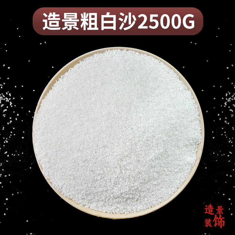 粗白砂2500g【搭配雪山用】
