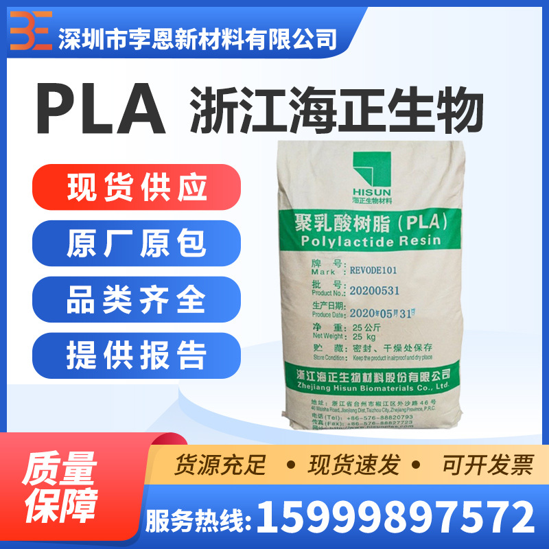 浙江海正生物 PLA REVODE190聚乳酸热塑性树脂可再生板材挤压