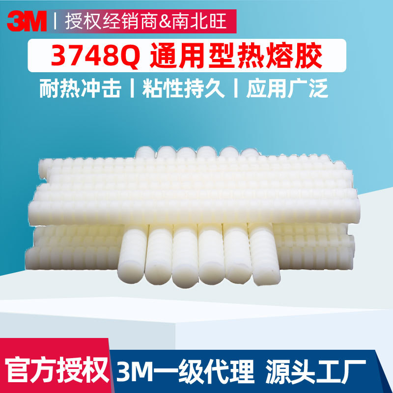 3m3748q热熔胶 高强度热塑树脂胶条粘木材塑料泡沫织物3m热熔胶棒