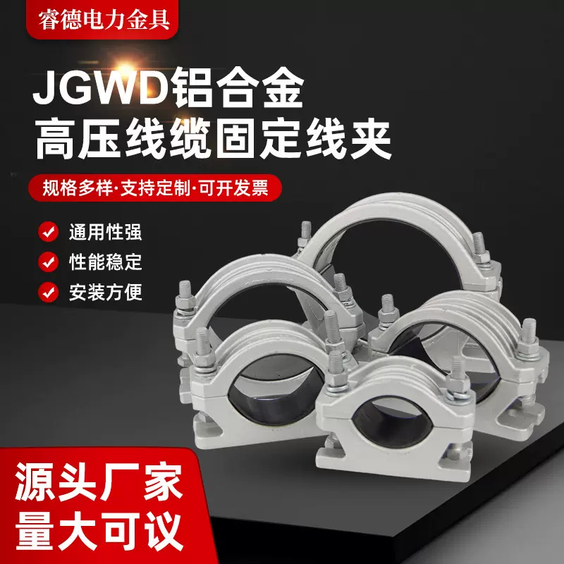 定制JGWD高压电缆固定夹电缆固定线夹铝合金JGWD系列电缆夹具抱箍