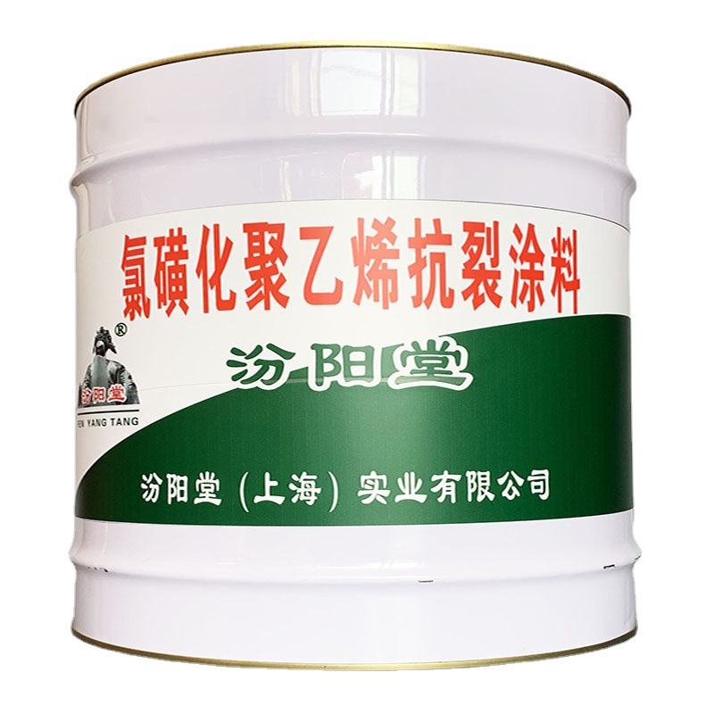 氯磺化聚乙烯抗裂涂料，汾阳堂，氯磺化涂料，停放的材料均匀！