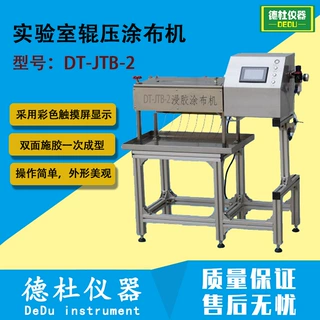 DT-JTB-2实验室辊压涂布机 浸胶机 浸胶涂布机
