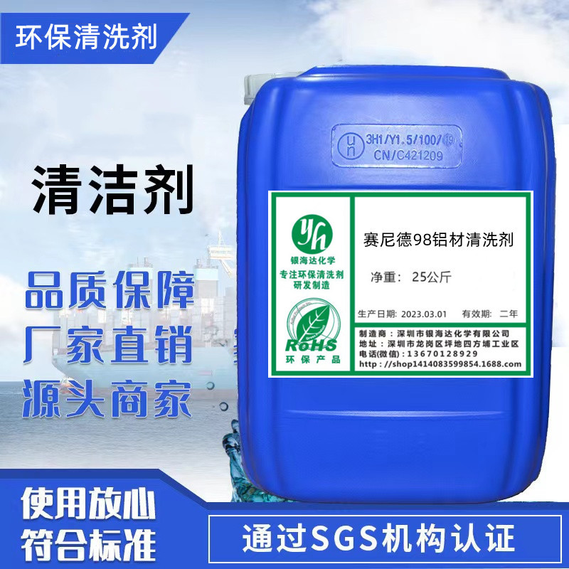 赛尼德98铝材清洗剂铝制设备船舶空调盘管空气换热器翅片清洗剂