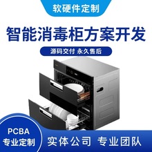 智能家居共享消毒柜硬件pcba控制板软件系统小程序方案开发制作
