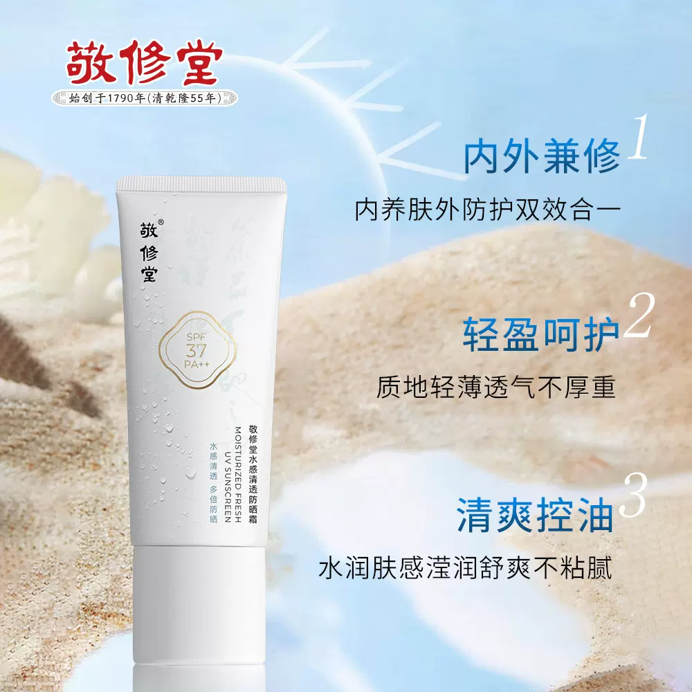现货敬修堂防晒霜SPF37 PA++ 30g舒爽不粘腻滋润养肤防晒霜乳代发