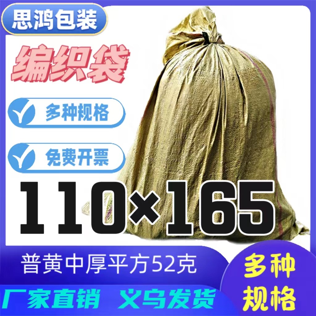 现货黄色编织袋包裹大号蛇皮打包套箱搬家快递袋中厚110*160加厚