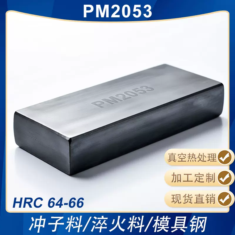 PM2053高硬模具钢淬火料冲子料冲头真空热处理料熟料HRC64-66