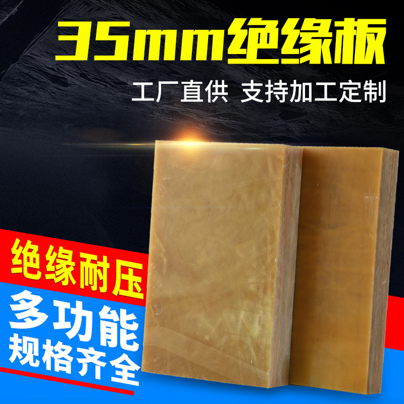 黄色环氧板3240树脂板35mm厚配电箱电柜板绝缘防静电隔板绝缘板
