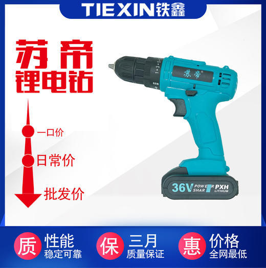 【货号04605】苏帝36V锂电钻，1300电池5C。