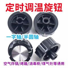 エアフライヤー 電気オーブン 電気圧力鍋 消毒キャビネット タイマー サーモスタット アクセサリー ノブ 回転スイッチノブ