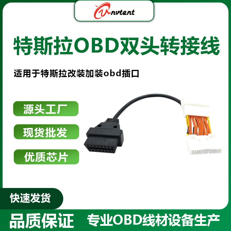 特斯拉专用OBD双头转接线Tesla Model 3 Y car OBD adaptor
