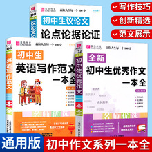 初中生7-9年级优秀作文议论文论点论据论证英语写作范文一本通用