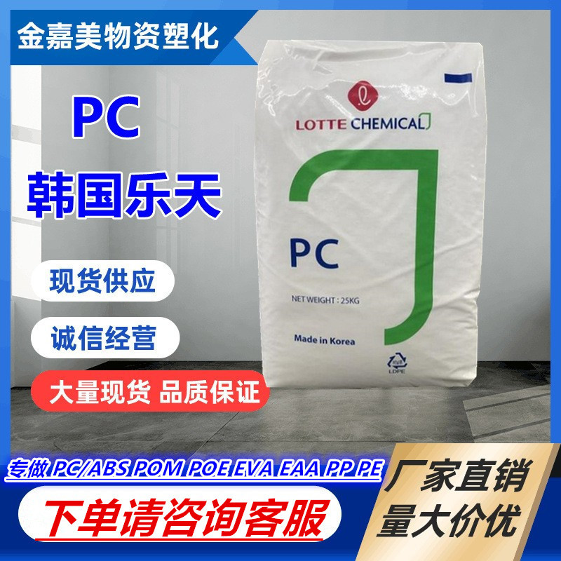 PC韩国乐天PC-1100 SC-1100R 注塑级 增强级 汽车部件 通用级原料