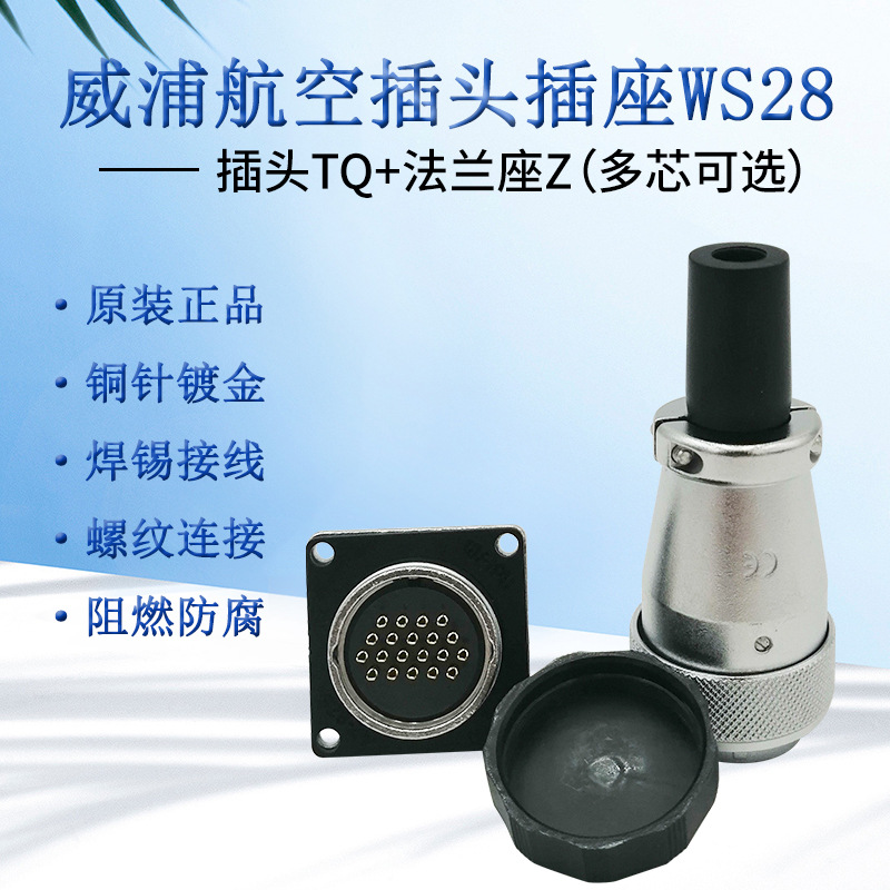 weipu威浦WS28航空插头接口19芯16芯20芯方形法兰插座连接器原装