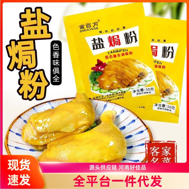 盐焗粉腌料餐饮调味料家用袋装盐焗鸡粉皮脆肉嫩做法简单盐焗腌料