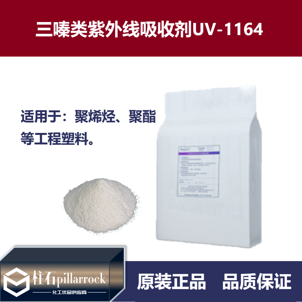 光稳定剂UV-1164 低挥发抗变色光三嗪类稳剂紫外线吸收剂