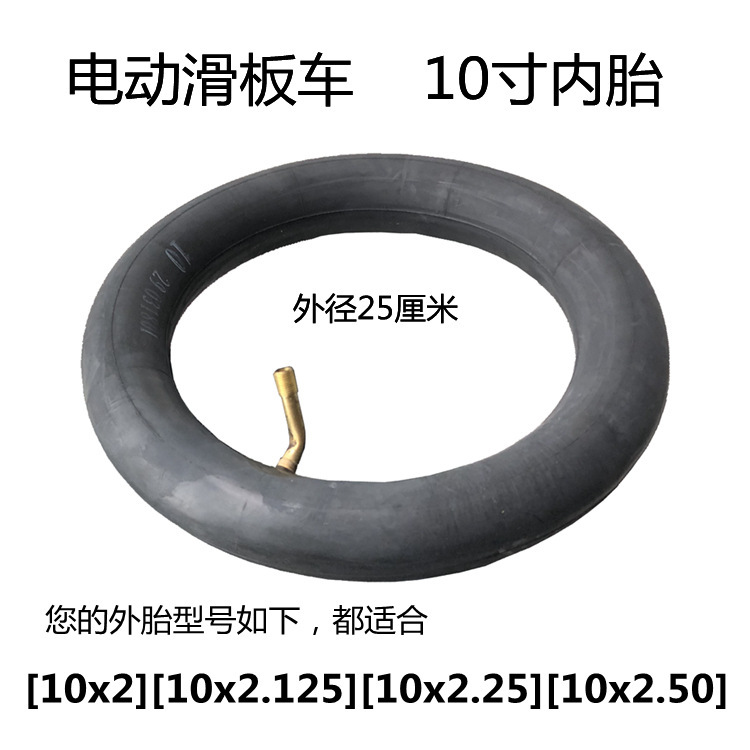 10寸通用内胎电动滑板车10x2.50 10x2.125 10x2平衡车丁基胶内胎