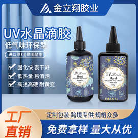 高透明低气味uv水晶滴胶手工DIY环氧树脂UV胶紫外线光UV无影胶水