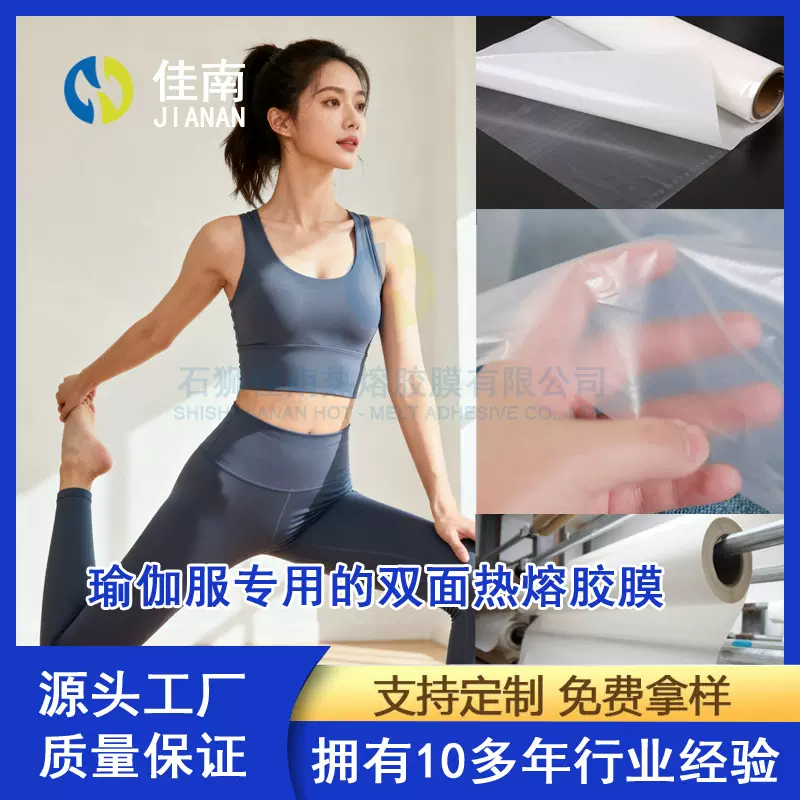无痕瑜伽裤专用热熔胶膜热压双面胶膜厂家直销TPU胶膜无缝热压膜