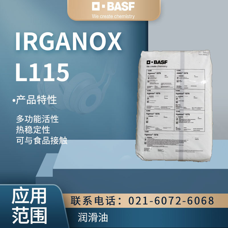 巴斯夫IRGANOX  L115多功能活性抗氧剂 热稳定性
