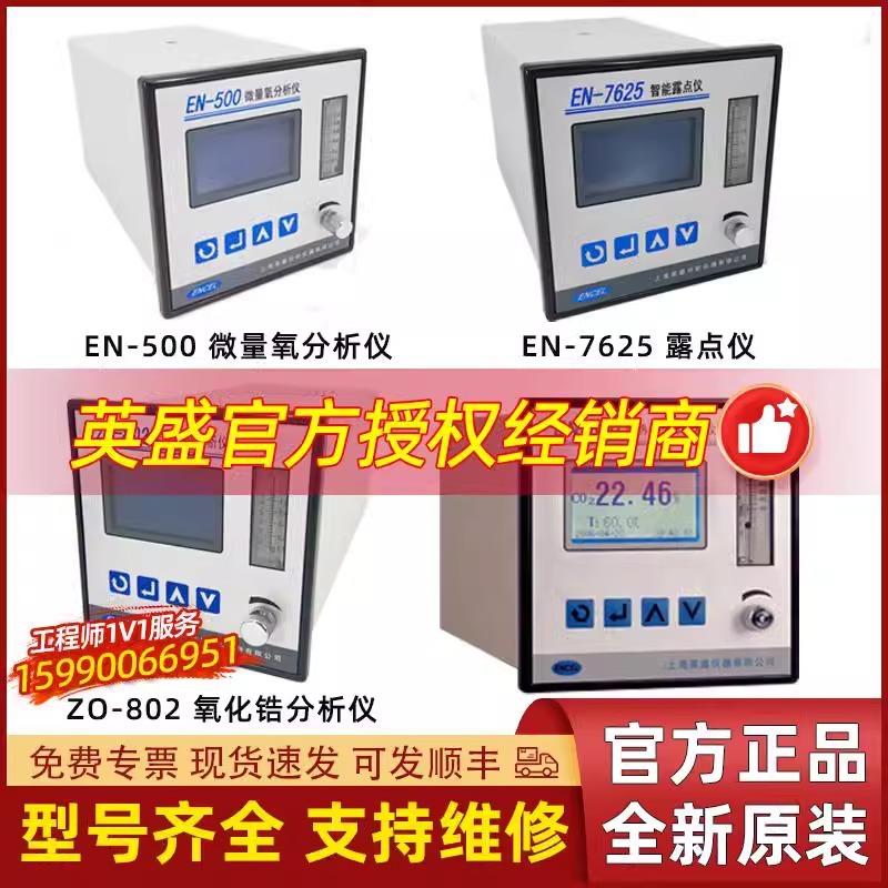 上海英盛露点分析仪EN-500A/7625/610/7660/560/Z0-802/801氧化锆