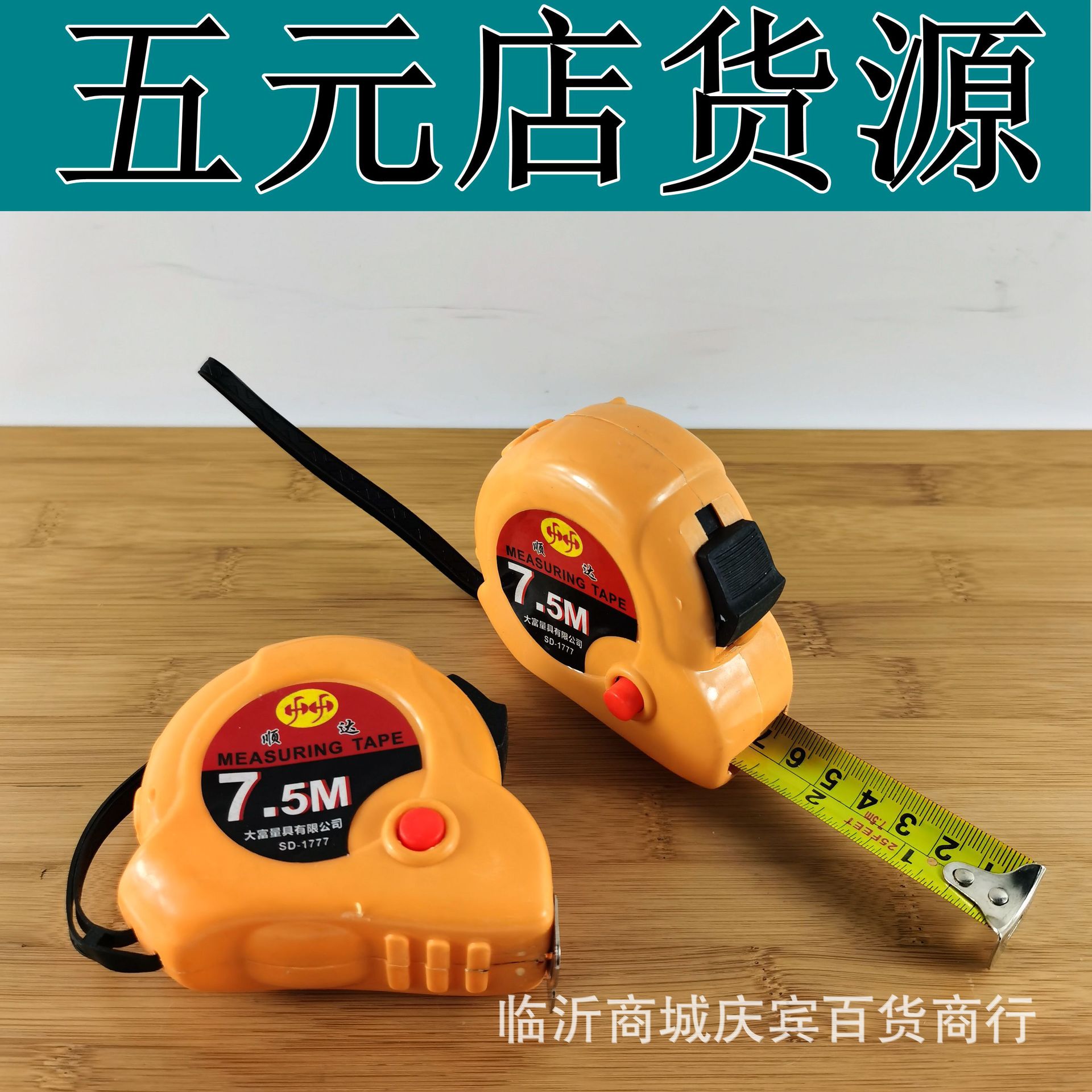 批发钢卷尺7.5m 测量工具五元百货地摊货源批发 五元店货源