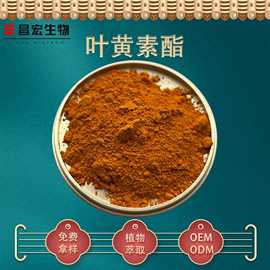 叶黄素酯10% 万寿菊提取物 万寿菊粉 另有水溶叶黄素酯 昌宏供应