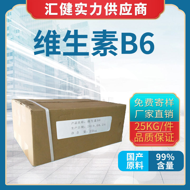 厂家直销 食品级 维生素B6 含量99% 量大从优vb6营养补充剂吡哆素