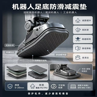 潮酷机甲仿生机器人足部鞋底防滑减震垫片机械足缓冲脚垫支持开模