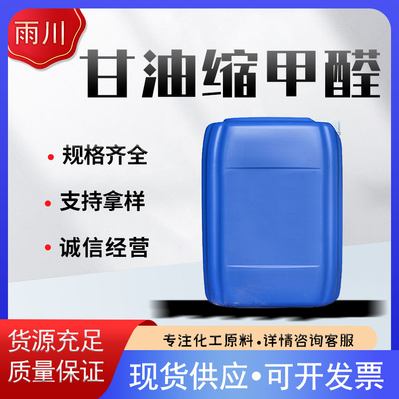 现货供应甘油缩甲醛 量大从优溶剂 甘油缩甲醛