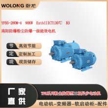 YFB5-280M-4 90KW ExtbIIICT130℃南阳防爆粉尘防爆一级能效电机