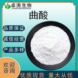 曲酸99%80%CAS501-30-4化妆品级曲酸原料卓涛生物供应曲酸批发