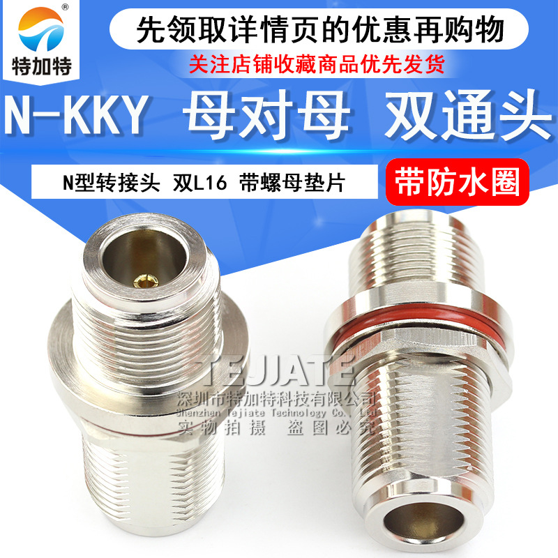 N-KKY射频同轴连接器 N母转N母直通转接头 全铜L16母头带螺母垫片