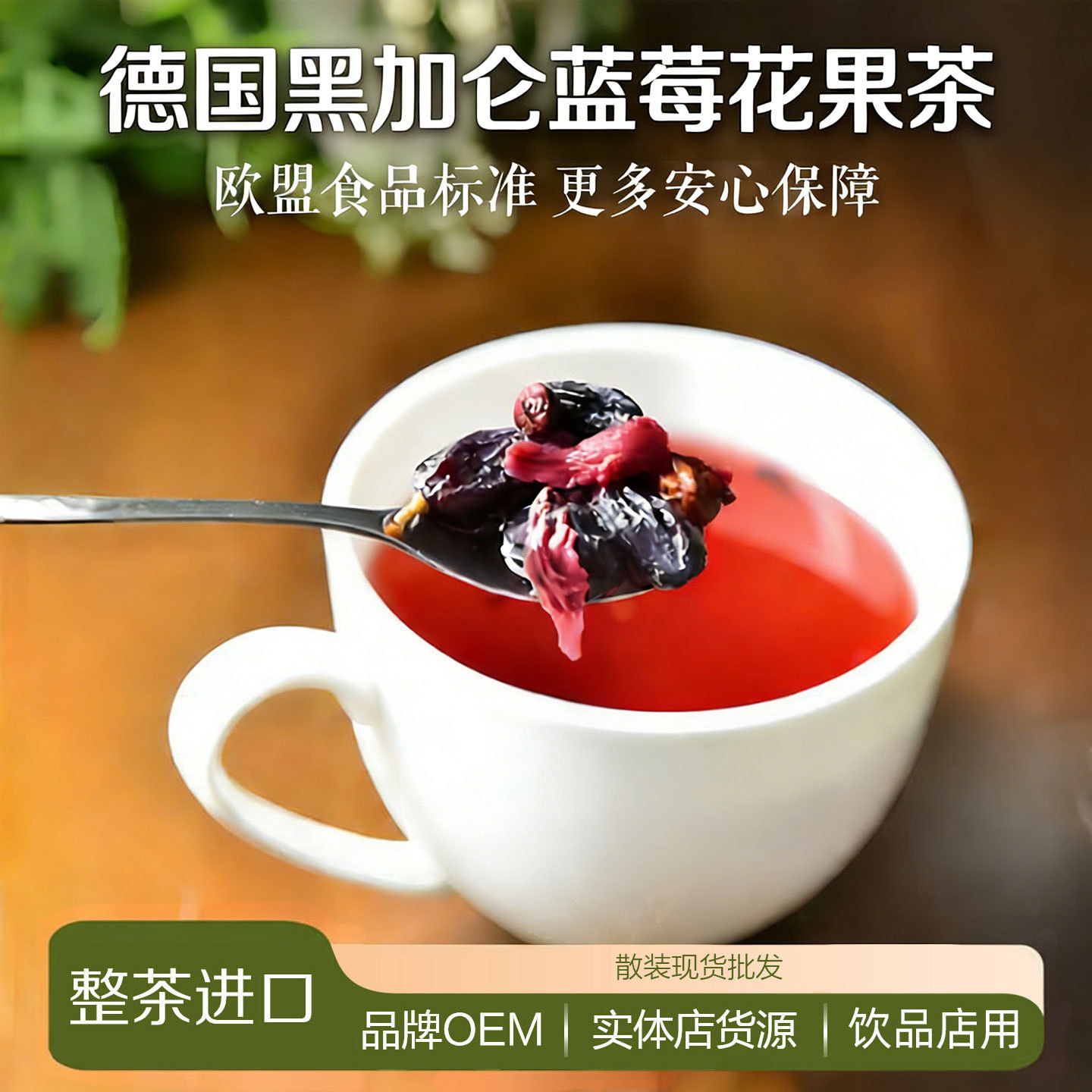 德国进口水果茶黑加仑蓝莓葡萄洛神花果茶散装批发黑醋栗浆果口味