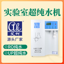 冶金热力学实验室超纯水机 10L-100L/H 艾柯 Exceeds 系列