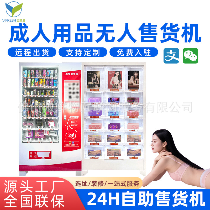 无人成年人用品售卖机情趣用品自助售卖柜智能成人用品无人售货机